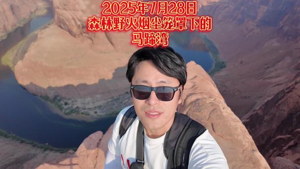 马蹄湾 · 2025年7月28日
今天又又又来到了马蹄湾(Horseshoe Bend),站在悬崖边上,科罗拉多河就在脚下拐了一个优雅而壮观的“U”形大弯,像是一条祖母绿丝带绕着红色峡谷缓缓流淌。它其实是大自然花了上百万年用水和风慢慢雕刻出来的杰作,曾是纳瓦霍族的神圣之地,如今成了无数旅行者打卡的奇迹。
但今天的天空不算完美。因为附近还在持续燃烧的森林野火,整个峡谷上空都飘着一层薄薄的烟尘,视线有些模糊,空气也带着微微的焦味。拍照的时候有点儿灰蒙蒙的,画面少了几分通透,却多了一种“世界尽头”的神秘感。
尽管如此,风还是温柔的,阳光还是炽热的,我的身后依然是大自然的恢弘与沉默。也许风景本来就不该只是明信片上的样子,它也会有它的情绪与呼吸。而旅行不就是这样么?哪怕不完美,也值得被记住。
希望你们也能感受到这里的辽阔与宁静,和我一样,在风中按下快门,留下属于这个夏天的瞬间。
#马蹄湾
#horseshoebend
#美国导游
#旅游博主