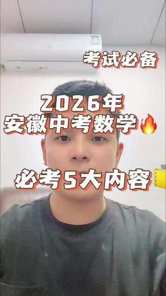 2026年安徽中考数学,必考5大内容 听懂的同学,再多考20分#安徽中考 #合肥中考数学提分 #合肥北城 #合肥四十二中北城世纪城校区 #衡安学校