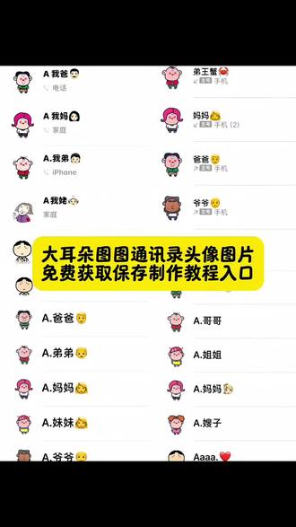 超可爱的大耳朵图图免费获取保存制作教程来了 通讯录头像怎么设置#大耳朵图图通讯录头像 #通讯录logo图片 #苹果通讯录头像 #通讯录图标头像 #剪映 胡图图图片 大耳朵图图图片 大耳朵图图头像 大耳朵图图一家四口头像 大耳朵图图通讯录头像设置教程 通讯录胡图图头像 苹果通讯录头像一家五口 苹果通讯录联系人头像怎么设置 一家老小图标一键通讯录图标logo图片妈妈爸爸 围裙妈妈通讯录头像 苹果通讯录头像一家 苹果通讯录头像 大耳朵图图通讯录头像 通讯录图标logo图片可爱家人 通讯录图片素材胡图图 通讯录图标头像 通讯录图片素材 通讯录图标怎么设置 通讯录图标 可爱家人款大耳朵图图头像设置攻略