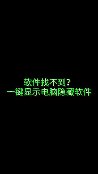 别被你的桌面骗了,快去看看有没有隐藏流氓软件!#电脑知识 #电脑小技巧 #大学生 #电脑小白