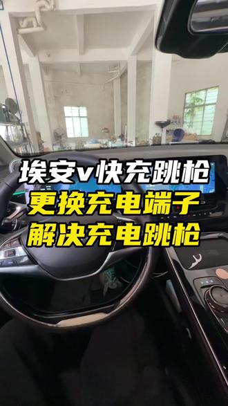 埃安充电跳枪更换充电端子,埃安v快充频繁跳枪,更换快充端子解决,埃安y快充跳枪/埃安s快充跳枪维修。 #埃安 #充电跳枪 #埃安v充电跳枪 #埃安y充电跳枪 #新能源汽车维修