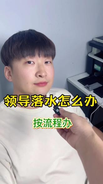听领导的,一切按流程办!#职场生存指南 #职场干货分享 #搞笑视频