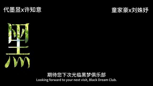 许知意:另外,还要谢谢代总,一共帮我调了四次档呢!”@刘姝妤
代墨昱:“无伦多远,无伦多久,我都会一次又一次的找到你,直到世界尽头!”@童家豪 #童家豪#代墨昱#刘姝妤 #许知意#黑梦俱乐部