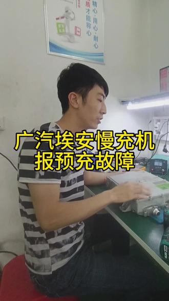 埃安绿标慢充机,报预充故障,维修慢充机 #埃安 #预充故障 #无法慢充 #慢充机 #电路板维修
