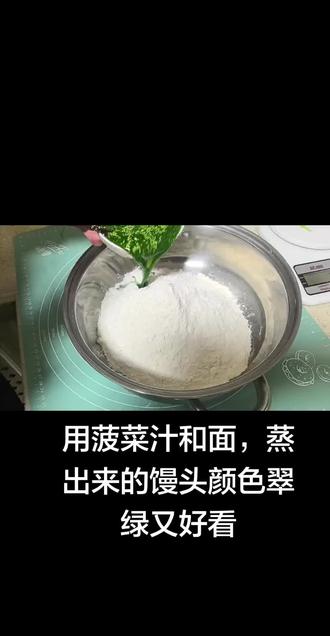 菠菜馒头教程来啦,做法简单一次醒发#抖音小助手dou上热门 #美食教程
1、先把菠菜叶焯水,放入破壁机加点清水打成汁
2、取250克汁,加入1.5克小苏打,加入50克糖,加入克酵母,搅拌均匀
3、倒入500克面粉里,搅拌成絮状,揉成团,不用醒发,多揉一会儿,揉至光滑
4、把面团切成等块,表面划一刀,醒发,醒发变大,按表面有回弹,就可以了
5、水开上锅蒸15分钟,闷5分钟在开盖