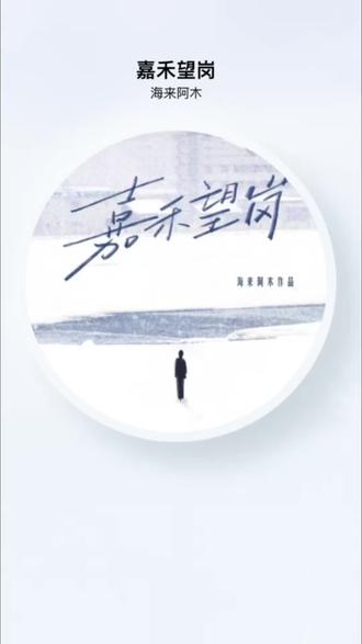 如何面对这结局,有你的过去,我过不去#嘉禾望岗#海来阿木#意难平#音乐分享#青春遗憾