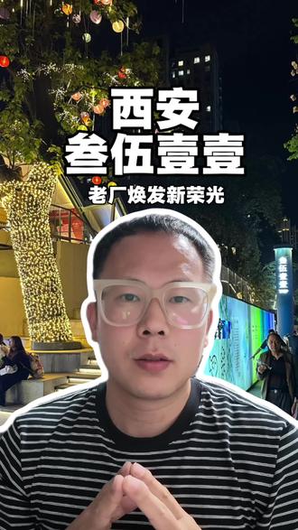 西安本地人都来这吃夜市吗? 老厂房改造的一个商业,城市更新项目#西安记忆 #城市更新