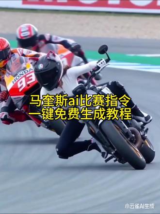 马奎斯比赛ai指令教程~ 马奎斯ai怎么写指令 马奎斯比赛ai一键生成 马奎斯比赛ai教程 超车马奎斯比赛ai教程 豆包motogp超车 豆包motogp超车指令有哪些 豆包motogp超车视频 马奎斯超车ai生成 豆包motogp超车p图方法 豆包骑摩托车p图指令 豆包motogp超车最佳位置 #马奎斯比赛ai教程 #ai赛车特效 #小云雀AI #小云雀爆款马上成片 #小云雀seedance 马奎斯比赛ai实用指令 马奎斯ai操作指南 马奎斯ai指令 豆包motogp口令 豆包motogp车手p图指令 豆包motogp ai摩托车指令 ai赛车特效制作教程 马奎斯比赛ai指令 拉爆马奎斯 马奎斯比赛ai指令自取 拉爆马奎斯视频怎么做 马奎斯ai合照指令 马奎斯比赛ai 马奎斯比赛 摩托车ai视频指令 小云雀摩托车摩托车ai视频生成 摩托车ai特效 摩托车ai视频 ai生成视频骑摩托 摩托车ai视频模新年摩托车ai视频 摩托车ai视频软件 ai骑摩托车视频 adv拉爆马奎斯解说 adv拉爆仿赛原视频 adv拉爆仿赛 adv拉爆adv拉爆电摩 马奎斯比赛视频 adv拉 马奎斯超燃混剪 adv拉力摩托 adv拉摩托车adv拉爆马奎斯教程 adv拉爆马奎斯原理 adv拉爆仿赛 马奎斯骑adv adv拉爆 adv拉爆仿赛原视频 马奎斯站立压弯原理 adv拉爆电摩仔 adv拉跳adv拉速度 马奎斯电摩 马奎斯电摩比赛 马奎斯劲战 马奎斯电动踏板 马奎斯踏板摩托车 贝纳利752s马奎斯 机车ai 机车ai口令 摩托车ai指令 摩托车ai视频 马奎斯被拉爆视频 马奎斯被拉爆 拉爆马奎斯