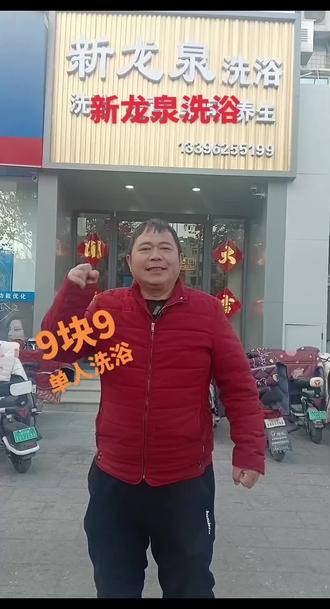 9块9单人洗浴就在新龙泉洗浴#洗浴 #新龙泉