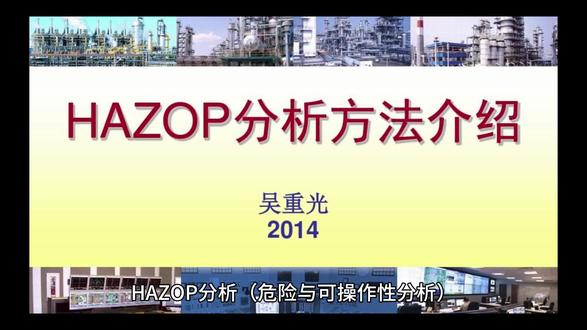 HAZOP分析(危险与可操作性分析),适用行业:石油、化工、医药、煤气。#HAZOP