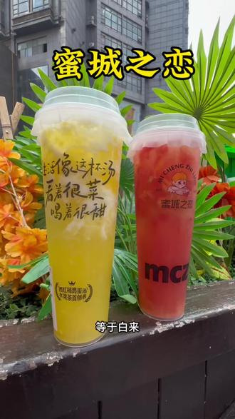 蜜城之恋新品,个位数喝没有西红柿的鸡蛋汤#蜜城之恋 #徐州本土品牌蜜城之恋 #蜜城之恋西红柿鸡蛋汤 #徐州特产西红柿鸡蛋汤#网红饮品