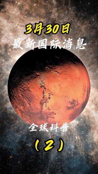 3月30日最新国际消息#最新国际局势 #国际局势#大国博弈