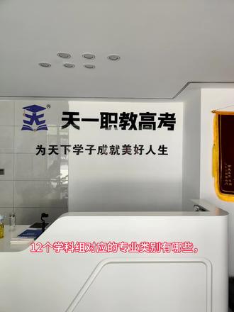 今天给大家整理一下12个学科组对应的专业类别有哪些,一起来看看以供大家参考~
01物理+化学+政治(物化政)可选专业:理工类:计算机、人工智能、电子信息、机械工程、航空航天等。医药类:临床医学、口腔医学、药学(部分院校要求化学)。政法类:法学、公安学、政治学、国际关系等。交叉学科:大数据管理、金融工程(部分院校)。
02物理+化学+生物(物化生)可选专业:医学类:临床医学、基础医学、药学、护理学等(多数医学院校要求化学+生物)。理工类:生物科学、生物工程、化学工程、材料科学等。农林类:动物医学、农学、生态学等。
03物理+化学+地理(物化地)可选专业:地理科学类:地理信息科学、地质工程、测绘工程等。环境类:环境科学、环境工程、气象学等。理工类:同物化政/物化生,但医学受限(部分院校可能要求生物)。
04物理+政治+生物(物政生)可选专业:医学类:护理学、公共卫生(部分院校)。社会科学类:法学、教育学、管理学等。交叉学科:心理学(部分院校)、生物统计学。
05物理+政治+地理(物政地)可选专业:建筑类:建筑学、城乡规划(部分院校要求物理)。政法类:法学、政治学、社会学等。地理类:资源环境与城乡规划管理。
06物理+生物+地理(物生地)可选专业:医学类:中医学、康复治疗学(部分院校)。环境类:生态学、环境工程(部分院校)。农林类:园林、园艺等。
07历史+政治+地理(史政地)可选专业:人文社科类:汉语言文学、历史学、哲学、新闻传播等。政法类:法学、政治学、国际关系等。教育类:教育学、学前教育等。
08历史+政治+化学(史政化)可选专业:社科类:同史政地,但增加化学相关选项(如考古学、文物保护技术)。医药类:药学、护理学(部分院校可能要求化学)。
09历史+政治+生物(史政生)可选专业:医学类:护理学、心理学(部分院校)。社科类:社会学、公共管理等。
10历史+地理+化学(史地化)可选专业:地理科学类:旅游管理、文化遗产保护等。化学相关:应用化学(部分院校)。
11历史+地理+生物(史地生)可选专业:环境类:生态学(部分院校)。教育类:科学教育、地理教育等。
12历史+化学+生物(史化生)可选专业:医药类:药学、中药学(部分院校)。农林类:食品科学、营养学等。#高考志愿填报与职业规划 #高考倒计时 #高考志愿填报