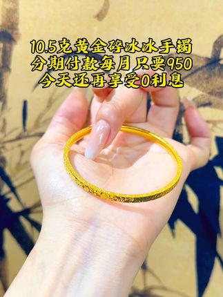 漂亮首饰就是有能量啊,随时提醒我,我很贵,我值得!#中国黄金 #黄金手镯 #足金999 #碎冰冰