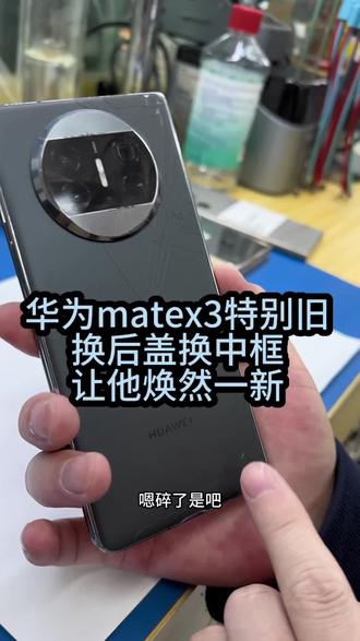 #华为mateX3外观旧了怎么办 #华为mateX3外观旧了有什么解决办法 #华为折叠翻新 #沈阳手机维修