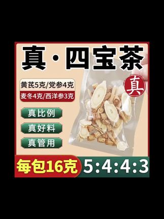 #正宗四宝茶 包#男人的快乐生活 #四宝茶真配方#黄芪、党参、麦冬、西洋参#沸水冲泡