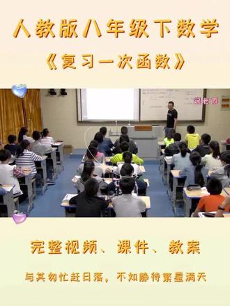 人教版八年级下数学《复习一次函数》 #人教版八年级数学 #初中数学复习 #一次函数复习 #人教版初中数学 #初二数学教学