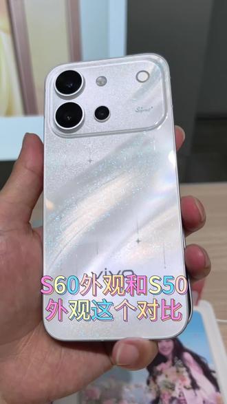 vivoS60和S50外观对比!看看你更喜欢哪一个? #vivoS60