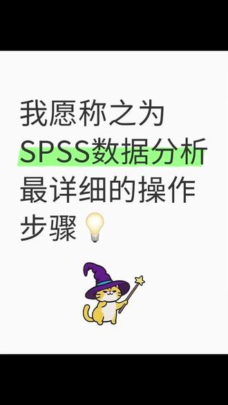 spss保姆级教程 🧙♀️
🧙♀️SPSS 保姆级教程
做论文数据分析时对着 SPSS 界面一脸懵?
别慌!这份整理了 N 天的「SPSS 最全操作手册」来了,从入门到进阶,手把手带你飞🚀
📚 核心分析模块速通
🔍 描述性统计|摸清数据底细
✅ 频率分析:分类变量必用!看频数、构成比,找众数
✅ 描述分析:连续变量标配!输出均值、中位数、标准差
✅ 交叉表分析:两个分类变量的关联度,配合卡方检验更精准
💡 划重点:数据不服从正态分布时,别用均值!选中位数和四分位数才靠谱
🧪 假设检验|验证你的猜想
✨ t 检验:
独立样本 t 检验:比较两组独立数据的均值差异(比如 A 班 vs B 班成绩)
配对样本 t 检验:同一批数据前后变化(比如减肥前后体重对比)
✨ 方差分析 ANOVA:三组及以上数据比差异(比如不同城市的收入水平)
✨ 卡方检验:看分类变量的构成比差异(比如不同年龄段的偏好占比)
🧮 相关性 & 回归|找变量关系
✅ 相关性分析:
皮尔逊相关:两个连续变量的线性关系(身高 & 体重)
斯皮尔曼相关:有序分类或非正态数据的关联(学历 & 收入层级)
✅ 回归分析:
线性回归:用自变量预测连续因变量(广告投入→销售额)
逻辑回归:预测二分类结果(是否购买、是否患病)
🚀 进阶玩法|高阶分析技能
因子 / 主成分分析:把一堆变量浓缩成几个核心因子
聚类分析:自动给数据分群(K-means 快速分 / 层次聚类看层级)
生存分析:医学 / 社会学常用,分析生存时间的影响因素
时间序列:预测趋势(比如销量、股价的变化)
💡 必懂统计概念
p 值怎么看?
p<0.05 → 有显著差异 / 关联
p≥0.05 → 没找到显著证据
邦弗伦尼校正:
多次比较时防止假阳性,把 p 值门槛设得更严(0.05 / 比较次数)
正态性检验:
画直方图 + 看检验结果,不满足正态性就换非参数方法
🎯 新手友好 Tips
✅ 先明确研究问题→再选分析方法→最后看结果
✅ 做检验前先检查前提条件(正态性、方差齐性)
✅ 多画图!直方图、箱线图能帮你更直观理解数据#数据分析我在行 #数据分析 #SPSS数据分析 #spss统计分析 #学习