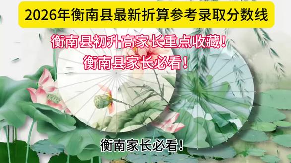 2026年衡南县最新折算参考 录取分数线 #家长必读 #衡南县中考分数线