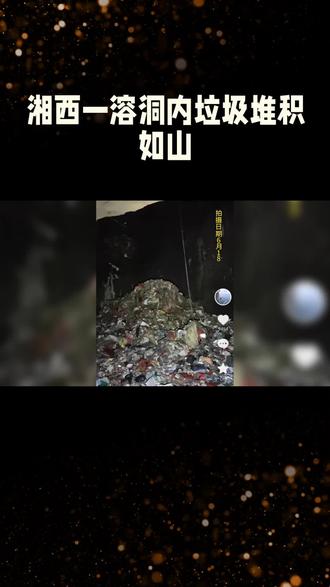 湖南一溶洞内垃圾堆积如山,疑似有人长期居住,引发广泛关注。
近年来,湖南多地溶洞被曝垃圾堆积如山,成为环境污染的重灾区。近日,湘西永顺县高坪乡一处溶洞再次引发热议,洞内垃圾堆积成山,疑似有居民长期居住。根据博主“小符哥哥”发布的视频,洞内垃圾高达15米,主要包括塑料袋、衣物等生活垃圾。当地生态环境部门已介入处置,表示将彻底清理垃圾并调查垃圾来源。然而,这一事件再次引发了公众对生态保护的担忧,质疑为何垃圾能持续堆积而不被及时发现和处理。专家指出,垃圾污染不仅破坏了溶洞的生态平衡,还可能对地下水造成污染,影响周边居民的饮水安全。此次事件不仅暴露出地方监管的漏洞,更凸显了生态保护的重要性,呼吁相关部门加强监管,建立长效机制,防止类似问题再次发生。