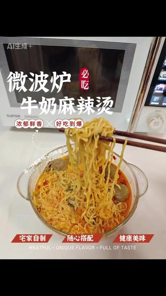 用微波炉就能做的牛奶麻辣烫! #苏泊尔乐购节 #微波炉美食 #微波炉 #美食教程