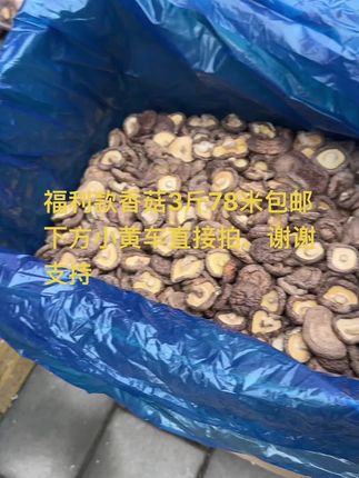 福利款香菇3斤78米包邮 下方小黄车直接拍,谢谢支持