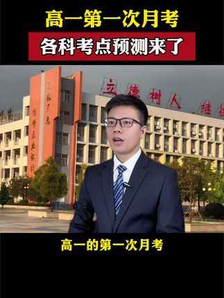 高一第一次月考,各科考点预测来了,一定提前掌握#高一#考点预测#复习