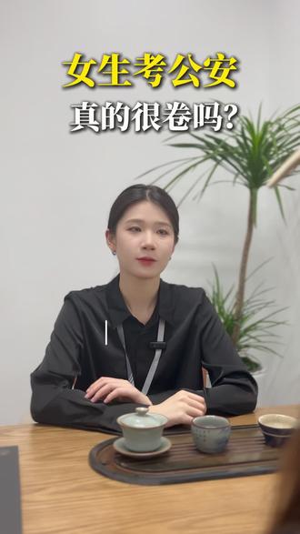 女生报公安卷不卷?竞争大不大? #考德上公专 #公安岗 #公安女警#公务员备考