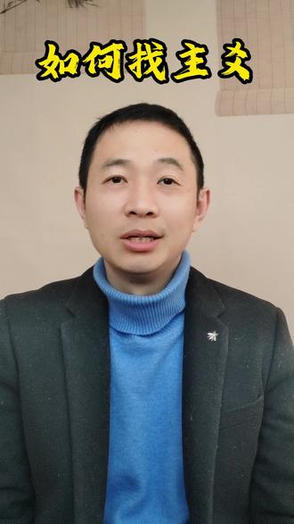 如何找主爻#周易#知识分享