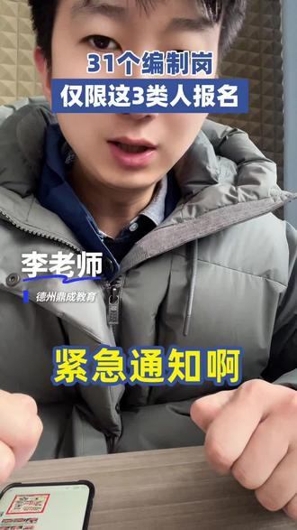 紧急通知,同学们!2026年德州综合类人才引进开始招录!有艺术岗!速看#人才引进#德州人才引进