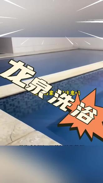 #洗浴中心 #龙泉洗浴 洗浴加搓背15.8