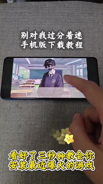 《枫花宝藏》别对我过分着迷手机版下载安装教程来啦#别对我过分着迷 #别对我过分着迷下载教程 #易次元 #游戏分享 #游戏日常分享