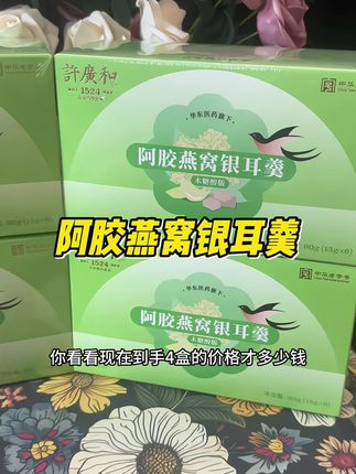 #许广和#阿胶燕窝银耳羹 临期清仓大破价大家一定不要错过!!