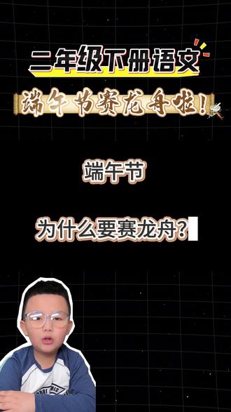 第43集|端午节为什么要赛龙舟?#真实生活分享计划 #创作者中心 #创作灵感 #知识分享 #二年级