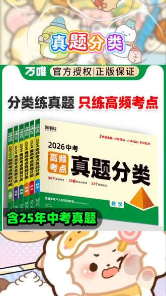 📚2026万唯中考高频考点真题分类试卷来袭!全学科覆盖,助力初中学生迎战中考与会考,是备考路上的超强神器!
全科目覆盖,精准对接考情
涵盖语文、数学、英语、物理、化学、政治、历史、地理、生物等科目。无论是中考重点科目,还是初中小四门,都能在此找到针对性训练。试卷依据全国各省市中考真题精心编排,紧贴最新考纲与命题趋势,让学生做题即练真题,精准把握考试方向。
高频考点分类,靶向提分高效
对各学科高频考点进行系统分类。如数学的函数、几何,物理的力学、电学等,每个考点都配有经典真题与详细解析。学生可针对薄弱考点专项突破,避免盲目刷题,实现高效提分,轻松攻克重难点。
优质解析相伴,学习不留疑惑
每道试题都有详尽答案解析。不仅告知学生正确答案,还从解题思路、知识点关联和命题规律等维度深入剖析,帮助学生掌握解题方法与技巧,知其然更知其所以然,让学习过程更加顺畅,疑惑不过夜。
品质卓越出众,使用体验极佳
纸张厚实,印刷清晰,排版合理,给学生带来舒适的书写与阅读体验。无论是日常练习还是模拟考试,都能让学生专注于题目本身,不受外界干扰,全身心投入学习。
万唯中考,专注中考二十年,凭借丰富教研经验与海量真题资源,打造出这套高品质真题分类试卷。助力无数学子圆梦中考,是老师推荐、学生信赖的中考备考好物!选择万唯中考真题分类试卷,就是选择与高分同行,为中考之路保驾护航!
#万唯中考 #真题分类试卷 #中考备考 #初中小四门复习