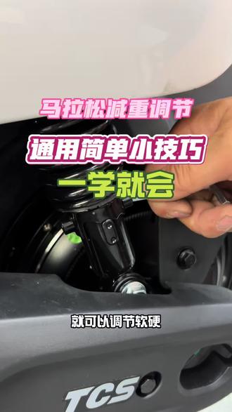 小牛NX马拉松后减震调节教程,过坑不触底,骑行更舒适。#小牛电动 #NX马拉松#电摩#618#小牛小知识