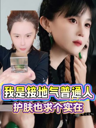 球球说我就是一个接地气的普通人,我和我哥要做的就是不给我爸妈添麻烦,不用把我看的多么高。球球真是个实在的人,带的货也实实在在,可莱尼金胶k皱精华霜,25以上的胶原蛋白流失的看过来。k皱紧致舒缓保湿。#球球和牛牛 #赵本山女儿球球 #球球好物分享 #可莱尼金胶抗皱精华霜 @小球球吖