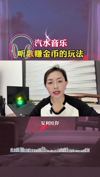 汽水音乐听歌赚金币的玩法你们知道吗#汽水音乐#听歌#热歌
