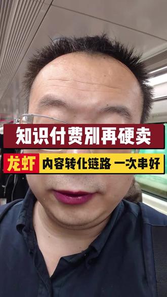 知识付费别再硬卖?这条用龙虾把重复流程自动接住,内容转化链路 一次串好。适合老板、运营和项目负责人收藏,看看 AI 自动化怎么把每天耗时间的小事变成不用盯的流程。 #我的养虾日记 #OpenClaw #抖音科技风向标 #科技下一站 #与ai同行