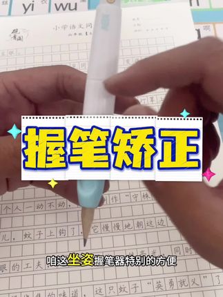 正姿握笔矫正,让孩子养成良好书写习惯,适合小学生#学生用品 #文具 #控笔训练 #文具推荐 #握笔姿势纠正