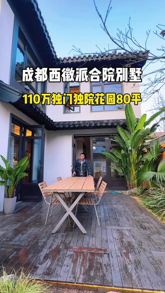 成都西中式徽派合院,带80多平花园#独门独院 #好房推荐 #别墅生活 #院子生活 #成都别墅