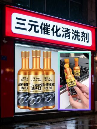 还在因汽油车积碳难清理、尾气检测屡屡碰壁而烦恼?这款专为汽油车打造的三元催化器清洗剂,是爱车日常养护的实用之选!它能深度溶解三元催化器内的顽固污垢,同步清除发动机积碳,有效帮助提升燃油燃烧效率。产品所含的高效净化因子,可改善尾气排放效果,降低杂质在核心部件的沉积速度,让爱车始终保持顺畅运转状态,特别适合日常养护场景,从多方面为爱车性能保驾护航!#汽车养护用品 #好产品一起分享 #汽车保养与维修 #好货推荐 #好东西一起分享