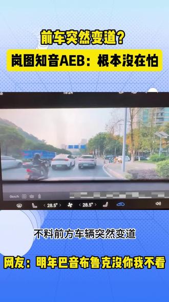 叶经理战术?岚图知音根本没在怕!
开车偶遇前方车辆突然变线,没关系,我们岚图知音AEB根本不怕!
#全新岚图知音 #AEB #飞驰人生 #新能源汽车