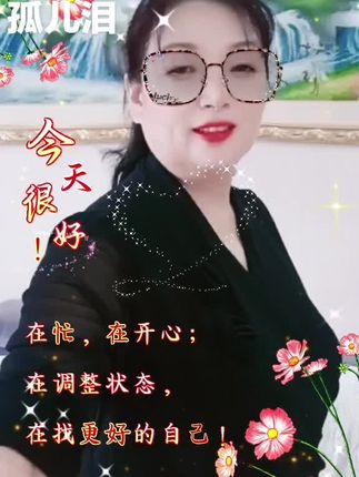 姐妹们晚上好
