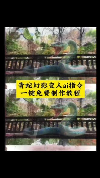 动物变人转场教程来了 #动物变人 #动物变人转场教程 狐狸变人转场特效蛇变人 AI动物拟人化 蛇幻影美女 动物变人ai指令 美人不是凡胎生转场 动物变人转场视频 狐狸变人转场 动物变人ai指令教程 动物幻化成人形转场 豹子变人转场 雨儿轻轻飘心儿似火烧 #即梦Ai#AI分身戏精大赛 #我的AI分身杀疯了