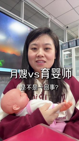 月嫂和育婴师该怎么选? #月嫂 #育婴师 #怎么选 #家政