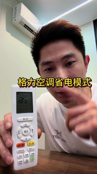 一分钟教大家学会打开格力空调省电模式!#空调小常识分享 #格力 #家电 #义乌 #楂林天猫优品店