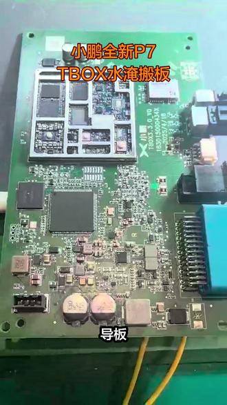 小鹏全新P7 TBOX水淹搬板#维修#电路板维修
