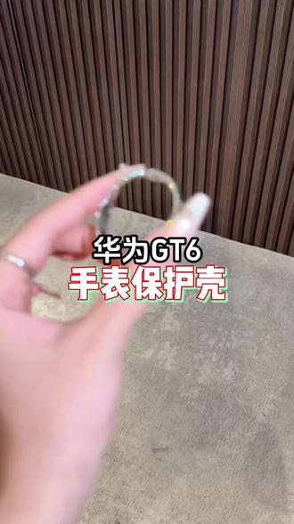 华为GT6保护壳 适用华为GT6保护壳WatchGT5手表壳新款半包镶钻防摔41mm壳膜一体#手表壳 #华为gt6 #华为gt6保护壳 #手表保护壳 #3c好物推荐